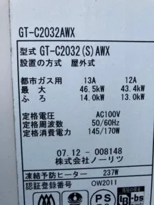 GT-C2032AWX、ノーリツ、20号、エコジョーズ、フルオート、屋外壁掛型、給湯器